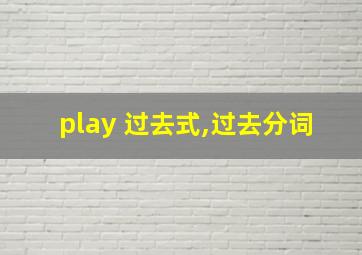 play 过去式,过去分词